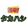 タカハシ ブログ