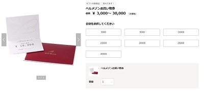 ベルメゾン お買い物券