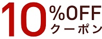 10%割引クーポン