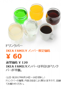 IKEA、ドリンクバー、半額、いつ、