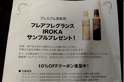 フレアフレグランスIROKAクーポン,楽天,