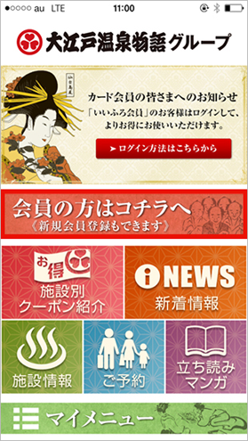 大江戸温泉,いいふろ会員登録