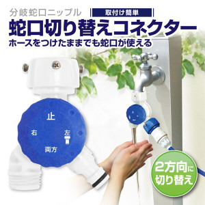 【ホースをつけたまま蛇口が使える！】水の流れを2方向に切り替え！ダイヤル式 分岐蛇口ニップル 取り付け簡単◎ 3機能 水道増設 ◇ 蛇口切り替えコネクター AXL 