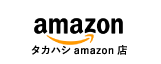 タカハシAmazon