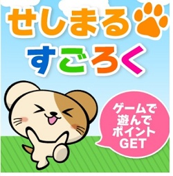 セシール(cecile)せしまるすごろく
