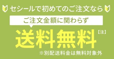 セシール(cecile)初回限定送料無料キャンペーン
