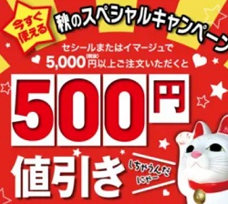 セシール(cecile)キャンペーンクーポン