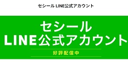 セシール クーポン LINE