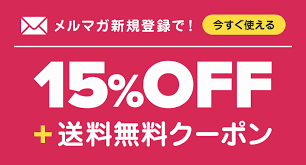 クロックスメルマガクーポン