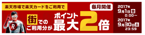 楽天カード,街での利用,ポイント2倍キャンペーン