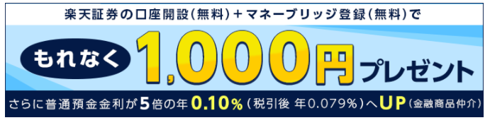 楽天証券,開設,1000ポイント,経由