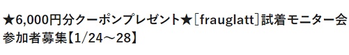 フェリシモ試着モニタークーポン