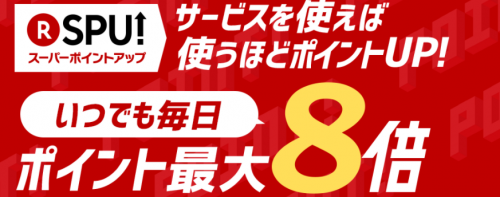 楽天市場ポイント8倍