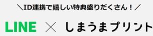 しまうまプリントLINEクーポン