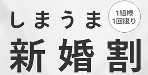 しまうまプリント新婚割クーポン