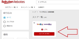 トイザらス・ベビーザらス楽天リーベイツ