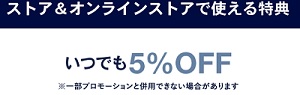 GAPいつでも5%OFFクーポン