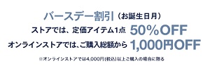 GAPクーポン誕生日