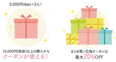 たまひよショップ まとめ買い応援クーポン