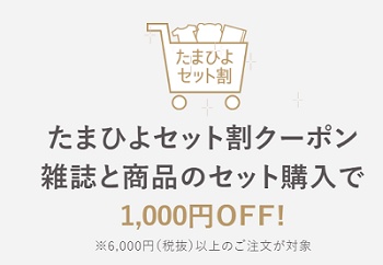 雑誌・たまひよセット割クーポン