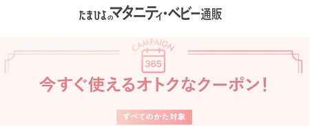 たまひよショップ クーポン