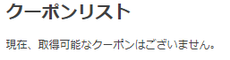 ABCマートクーポンリスト