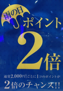 ABCマート,雨の日ポイント2倍