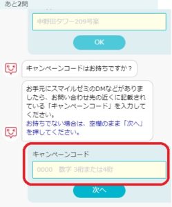 スマイルゼミキャンペーンコード入力画面