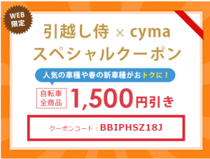 サイマ,cyma,サイマクーポン,cymaクーポン,サイマ割引クーポン,自転車通販激安,自転車通販格安,引越し侍サイマクーポン,