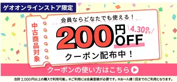 ゲオオンライン キャンペーンクーポン