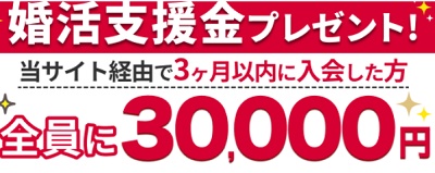 結婚相談所キャンペーン