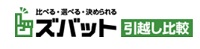 ズバット引越し比較