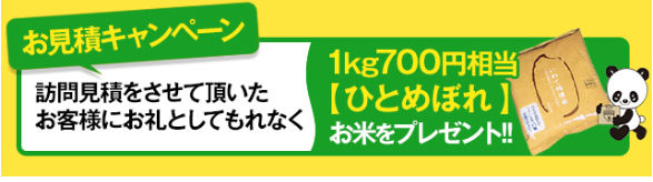 引越し見積もり米プレゼント