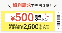 資料請求だけでもらえる