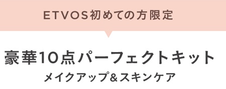 エトヴォス お試しトライアル