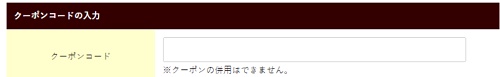 わんまいるクーポンコード入力欄