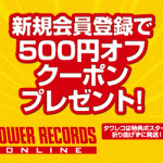 タワーレコードクーポン,タワレコクーポン,タワレコクーポンコード ,タワレコクーポンオンライン,タワレコlineクーポン, タワレコ誕生日クーポン, タワレコポイント15倍いつ,