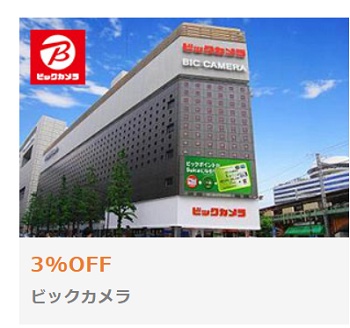 ベネフィットステーション ビックカメラ