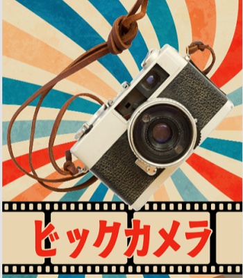 ビックカメラ