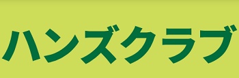 ハンズクラブクーポン