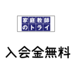 家庭教師のトライ入会金無料キャンペーン,家庭教師のトライ入会金,家庭教師のトライキャンペーン,家庭教師のトライ費用,家庭教師のトライ料金,家庭教師のトライ割引,家庭教師のトライ口コミ,家庭教師のトライ評判,家庭教師のトライブログ