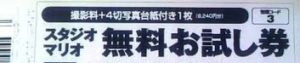 スタジオマリオ 無料お試し券