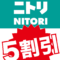 ニトリ割引,ニトリ安く買う方法,ニトリ安く買う,ニトリ優待,ニトリ値引き,ニトリ割引,ニトリ安い