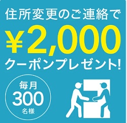 dinos(ディノス)住所変更キャンペーン