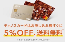 dinos(ディノス)カード割引特典