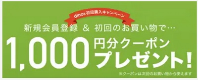 dinos(ディノス) 新規会員登録クーポン