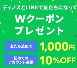 dinos(ディノス)LINEクーポン