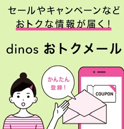 dinos(ディノス)メルマガ会員限定クーポン