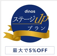 dinos(ディノス)ステージアッププラン
