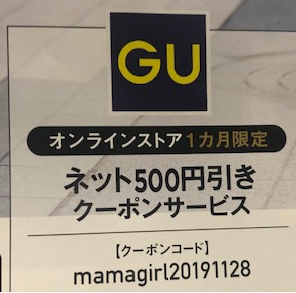 guクーポン2019年